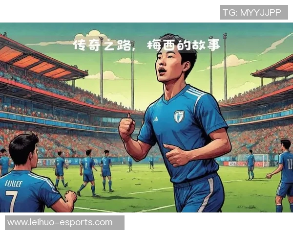 梅西：从足坛天才到全球偶像的传奇之路与未来展望