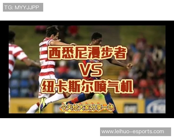 纽卡斯尔与西悉尼对决前瞻及比赛结果预测分析