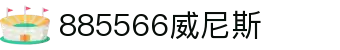 威尼斯wns885566(中国)有限公司-BinG百科