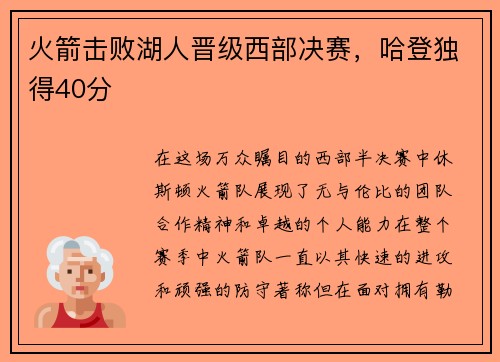 火箭击败湖人晋级西部决赛，哈登独得40分