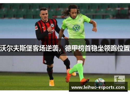 沃尔夫斯堡客场逆袭，德甲榜首稳坐领跑位置