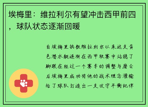埃梅里：维拉利尔有望冲击西甲前四，球队状态逐渐回暖