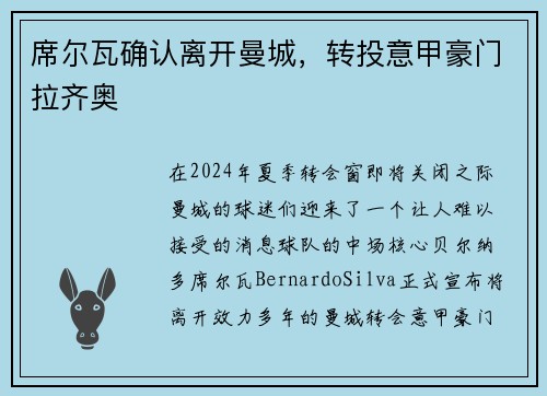席尔瓦确认离开曼城，转投意甲豪门拉齐奥