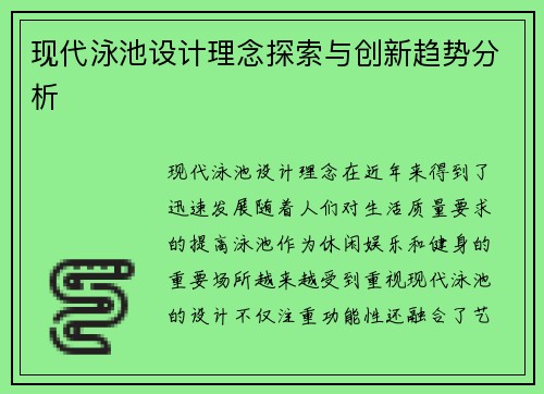 现代泳池设计理念探索与创新趋势分析