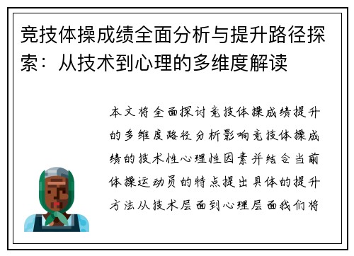 竞技体操成绩全面分析与提升路径探索：从技术到心理的多维度解读