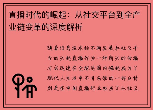 直播时代的崛起：从社交平台到全产业链变革的深度解析