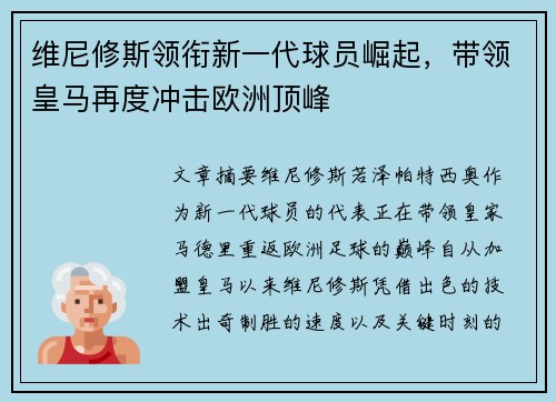 维尼修斯领衔新一代球员崛起，带领皇马再度冲击欧洲顶峰