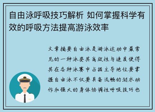 自由泳呼吸技巧解析 如何掌握科学有效的呼吸方法提高游泳效率