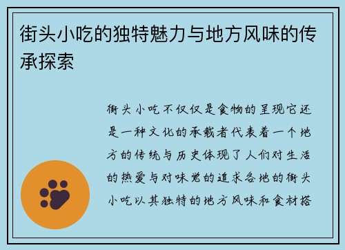 街头小吃的独特魅力与地方风味的传承探索
