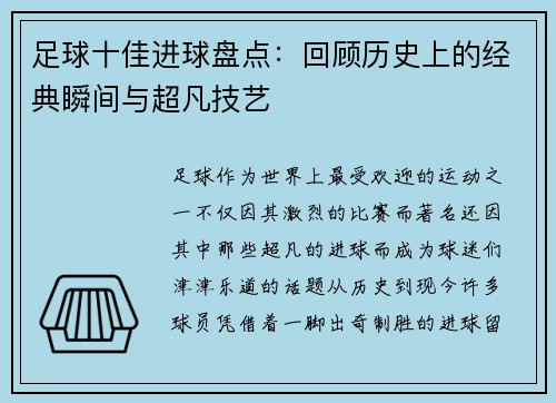足球十佳进球盘点：回顾历史上的经典瞬间与超凡技艺