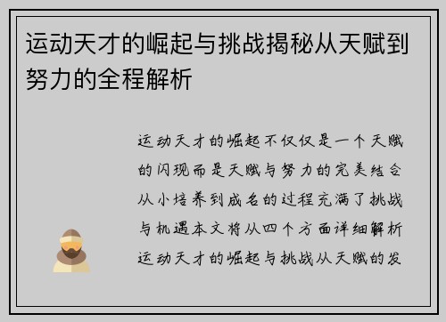 运动天才的崛起与挑战揭秘从天赋到努力的全程解析