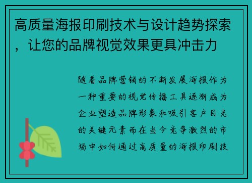 高质量海报印刷技术与设计趋势探索，让您的品牌视觉效果更具冲击力