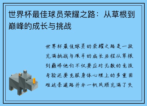 世界杯最佳球员荣耀之路：从草根到巅峰的成长与挑战