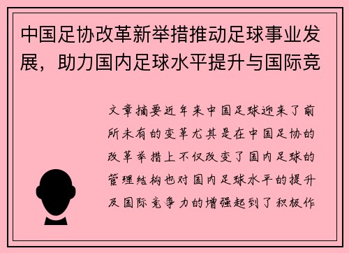中国足协改革新举措推动足球事业发展，助力国内足球水平提升与国际竞争力增强