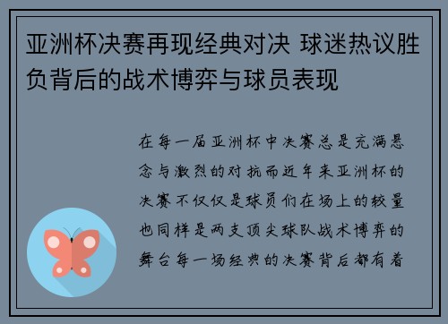 亚洲杯决赛再现经典对决 球迷热议胜负背后的战术博弈与球员表现