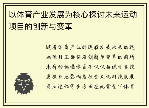 以体育产业发展为核心探讨未来运动项目的创新与变革