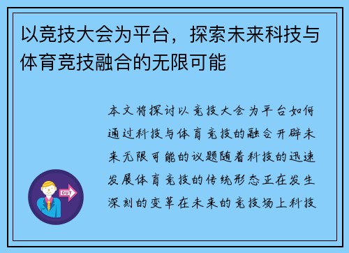 以竞技大会为平台，探索未来科技与体育竞技融合的无限可能