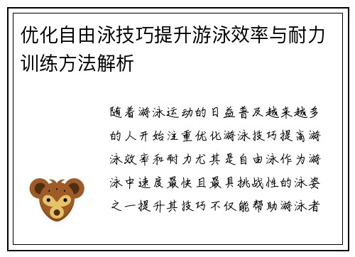 优化自由泳技巧提升游泳效率与耐力训练方法解析
