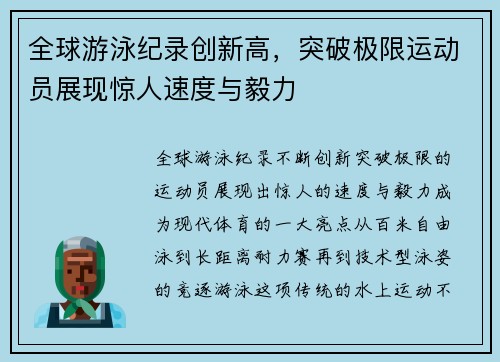 全球游泳纪录创新高，突破极限运动员展现惊人速度与毅力