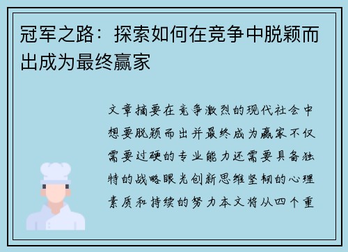 冠军之路：探索如何在竞争中脱颖而出成为最终赢家