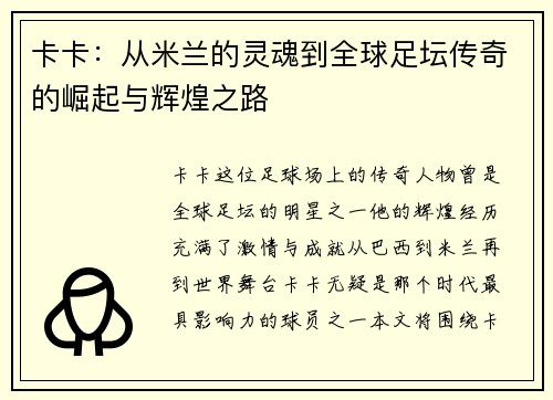 卡卡：从米兰的灵魂到全球足坛传奇的崛起与辉煌之路
